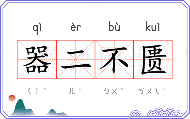 器二不匮