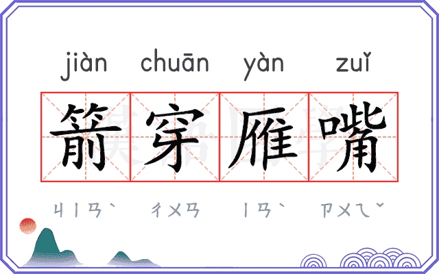 箭穿雁嘴