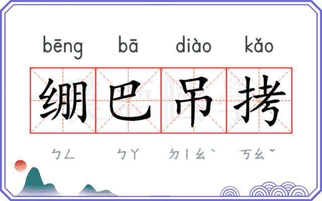 绷巴吊拷