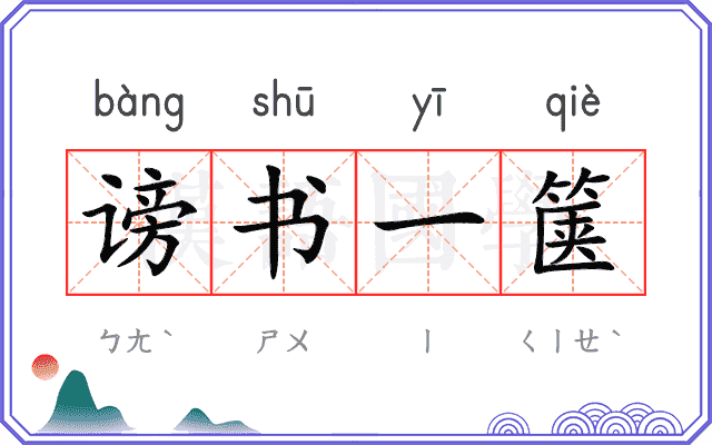 谤书一箧