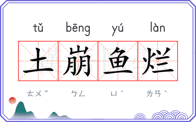 土崩鱼烂