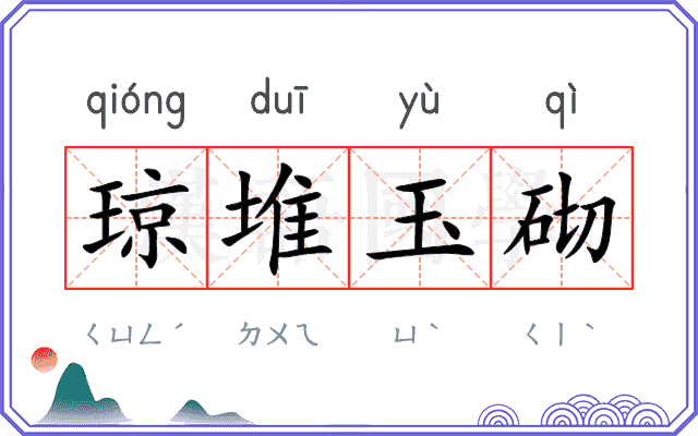琼堆玉砌