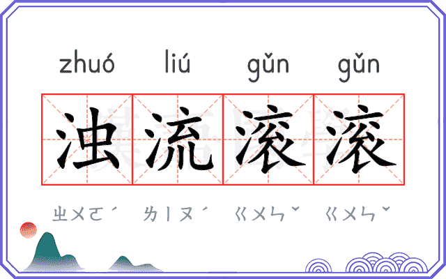 浊流滚滚