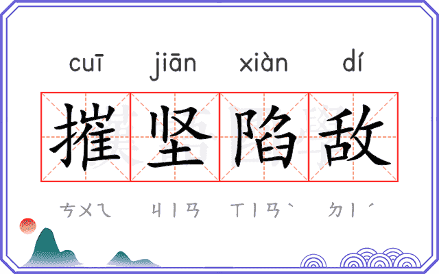 摧坚陷敌