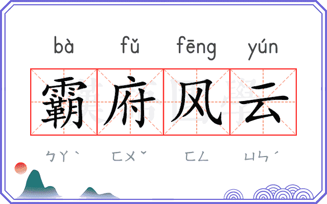 霸府风云
