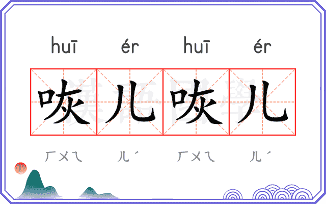 咴儿咴儿