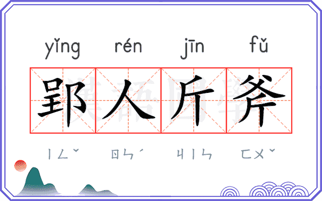郢人斤斧