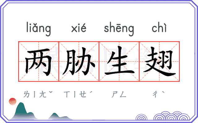 两胁生翅