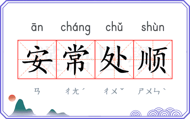 安常处顺
