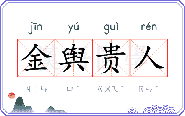 金舆贵人