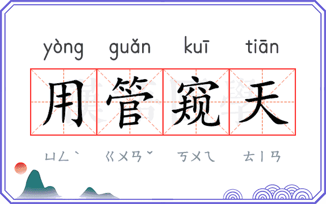 用管窥天