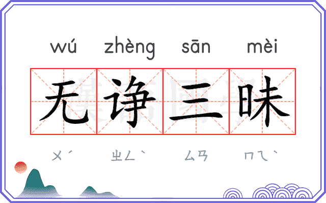 无诤三昧