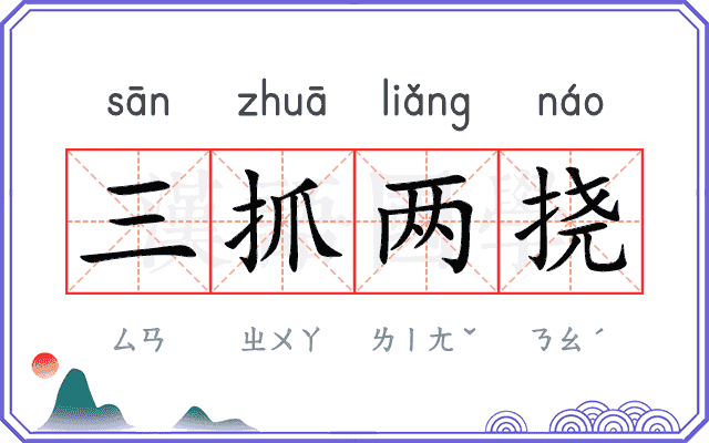 三抓两挠