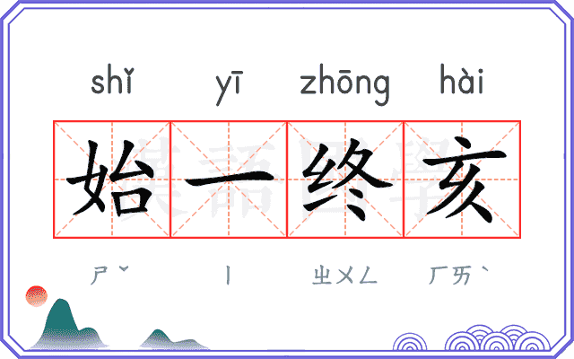 始一终亥