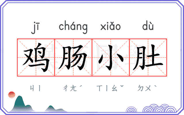 鸡肠小肚