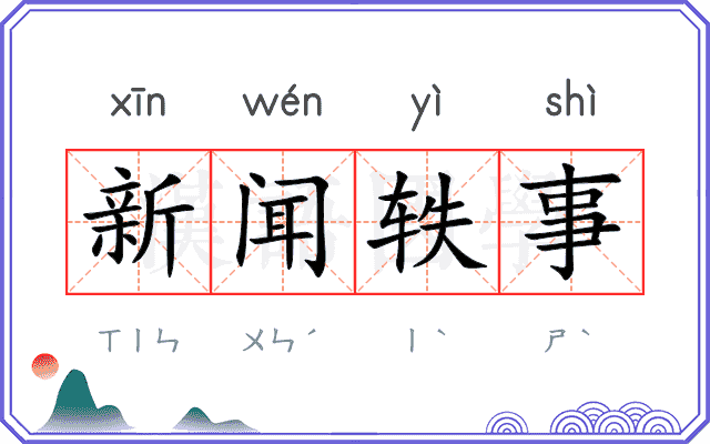 新闻轶事