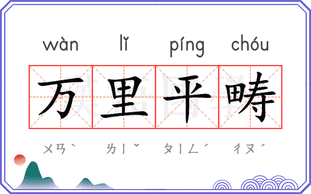 万里平畴