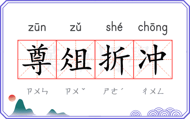 尊俎折冲