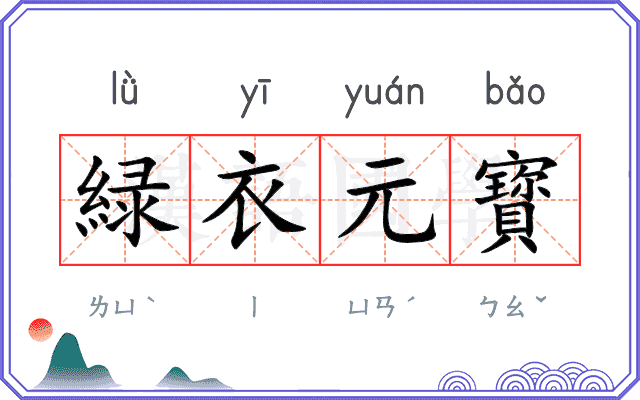 緑衣元寳