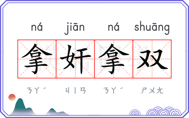 拿奸拿双