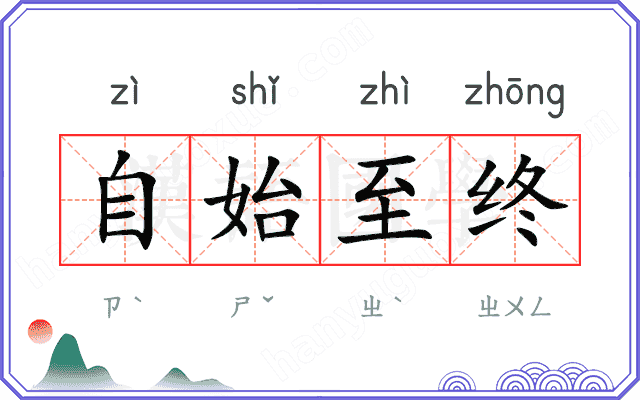 自始至终