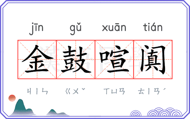 金鼓喧阗