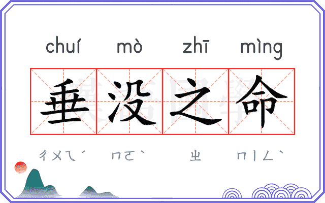 垂没之命