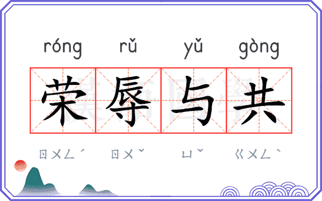 荣辱与共