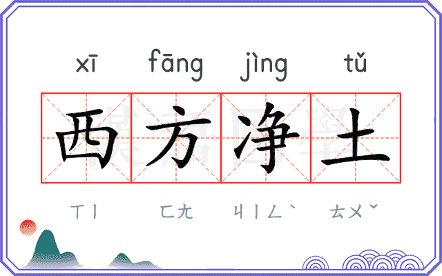 西方净土