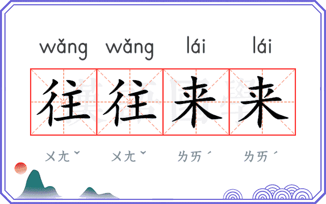 往往来来
