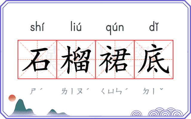 石榴裙底