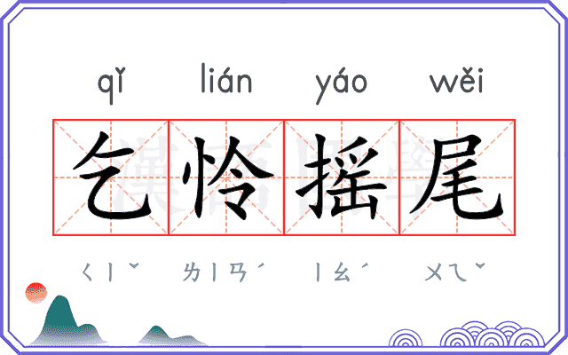 乞怜摇尾