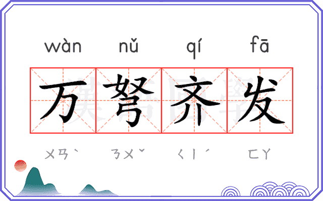 万弩齐发