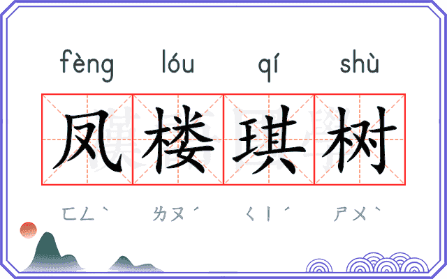 凤楼琪树