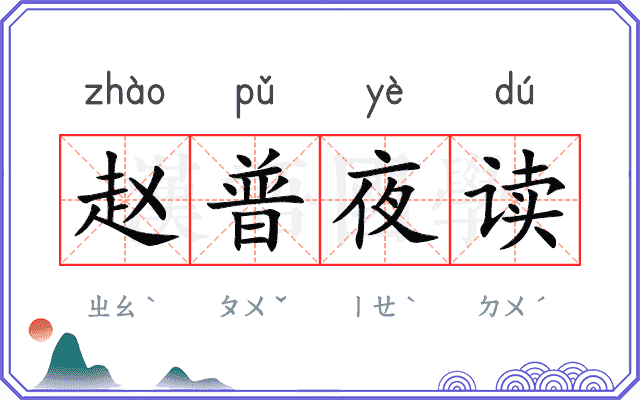 赵普夜读