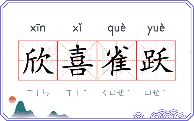 欣喜雀跃