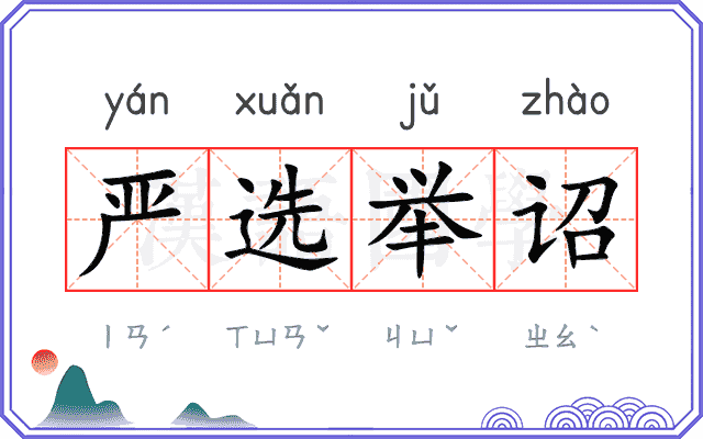 严选举诏