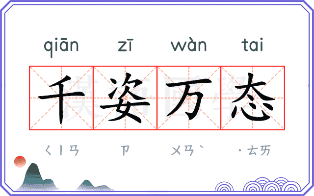 千姿万态
