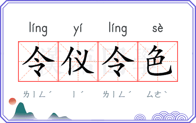 令仪令色