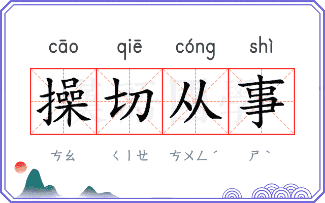操切从事
