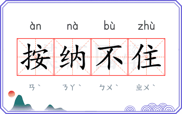 按纳不住