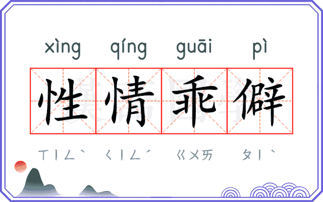 性情乖僻