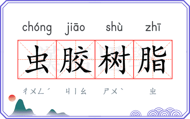 虫胶树脂