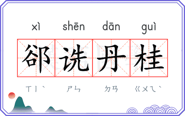郤诜丹桂
