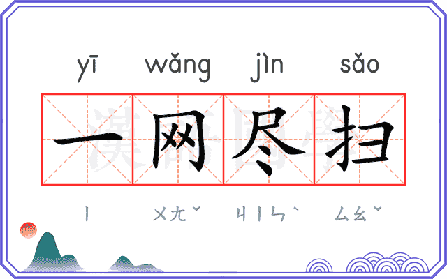 一网尽扫