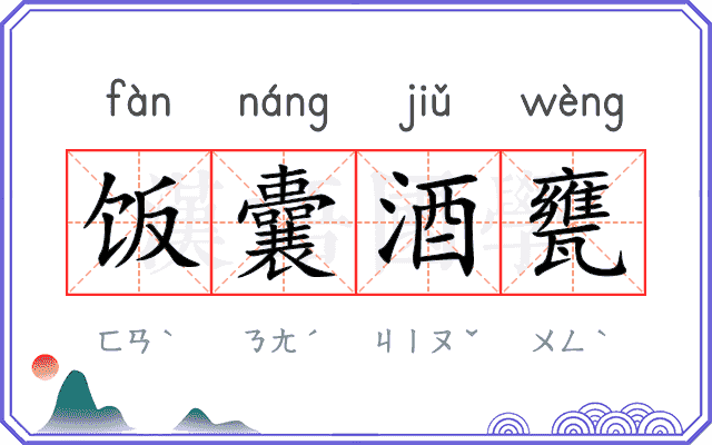 饭囊酒甕