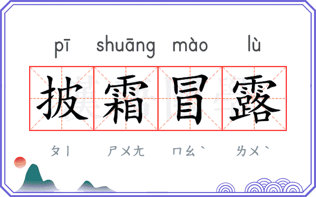 披霜冒露