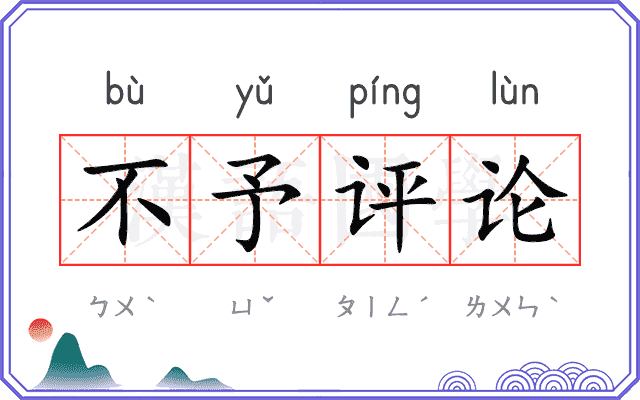 不予评论