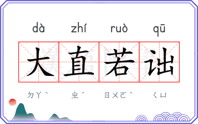 大直若诎