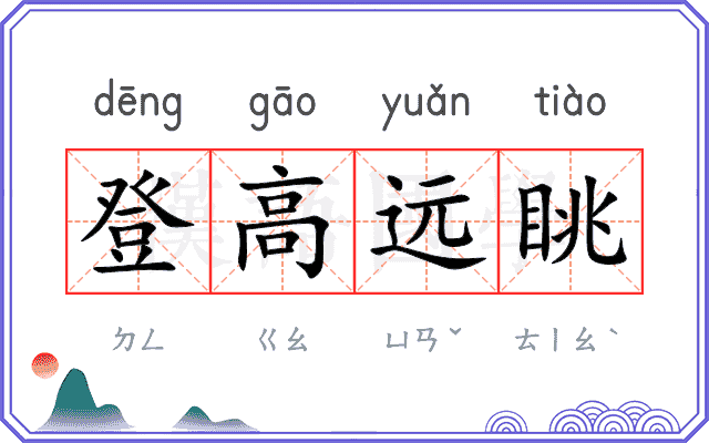 登高远眺